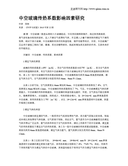 中空玻璃传热系数影响因素研究