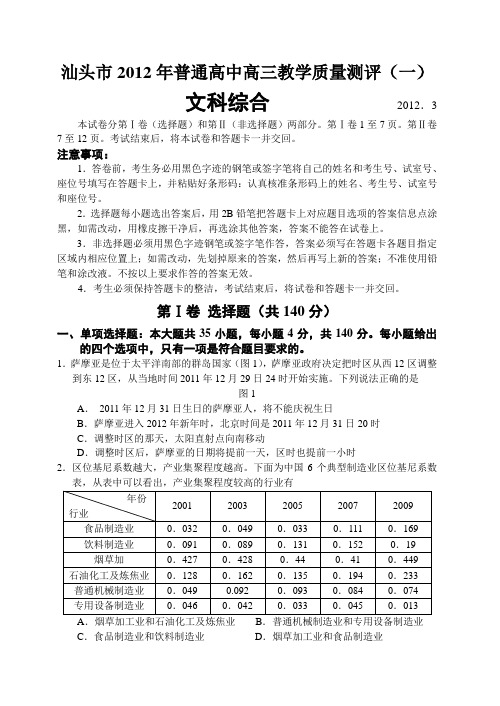 (word)汕头市2012年普通高中高三教学质量测评(一模)