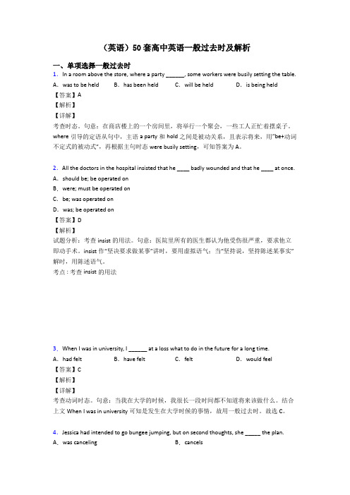 (英语)50套高中英语一般过去时及解析