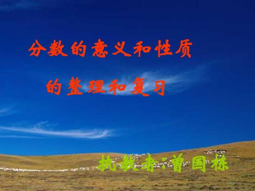 六年级数学分数的意义和性质(中学课件201908)