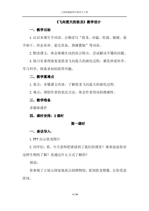 人教部编版语文四年级下册《飞向蓝天的恐龙》(优质教案)(说课稿)(课堂实录)