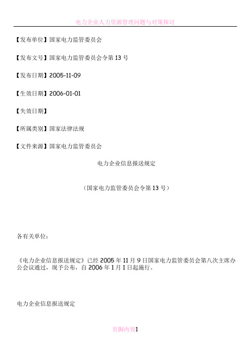 电力企业信息报送规定
