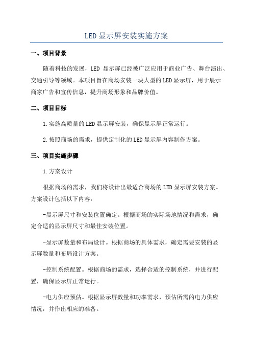 LED显示屏安装实施方案