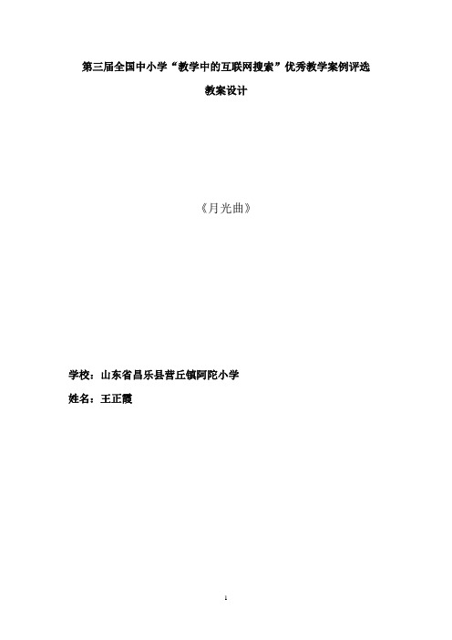 第三届全国中小学“教学中的互联网搜索”优秀教学案例评选(小学语文《月光曲》)王正霞