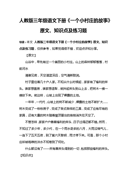 人教版三年级语文下册《一个小村庄的故事》原文、知识点及练习题