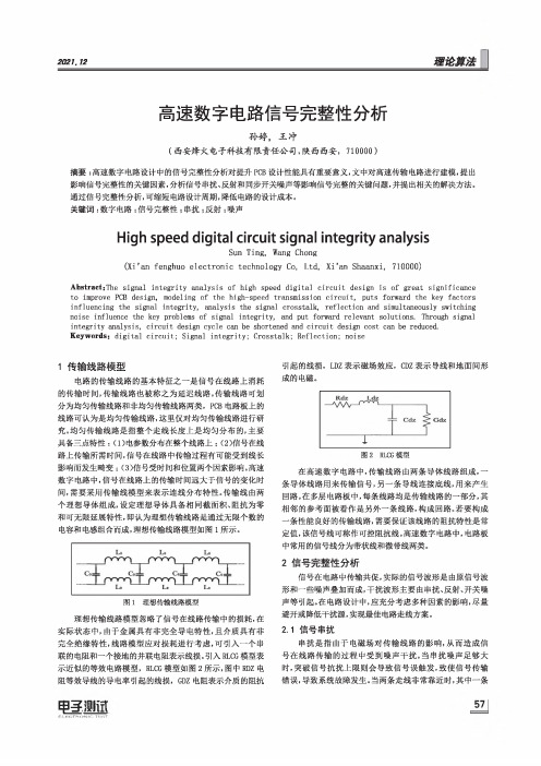 高速数字电路信号完整性分析