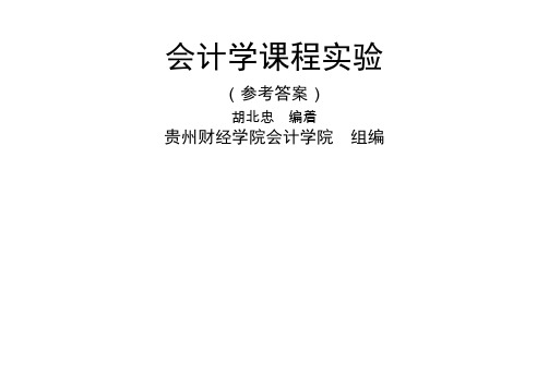 胡北忠编著《会计学课程实验》-答案