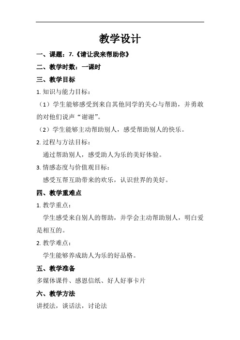 小学道德与法治_请让我来帮助你教学设计学情分析教材分析课后反思