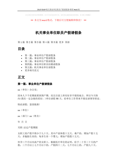 2018-2019-机关事业单位职员产假请假条-推荐word版 (3页)