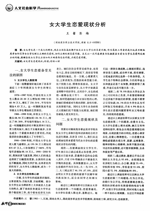 女大学生恋爱现状分析