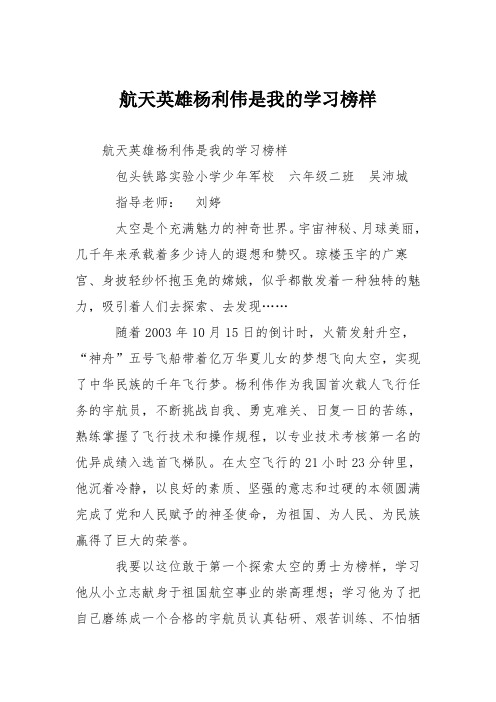 小学议论文作文：航天英雄杨利伟是我的学习榜样3