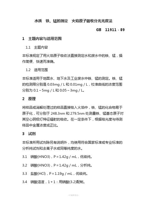 水质-铁、锰的测定-火焰原子吸收分光光度法