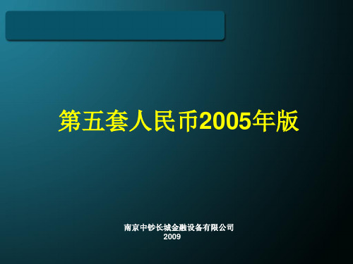 第五套币2005年版