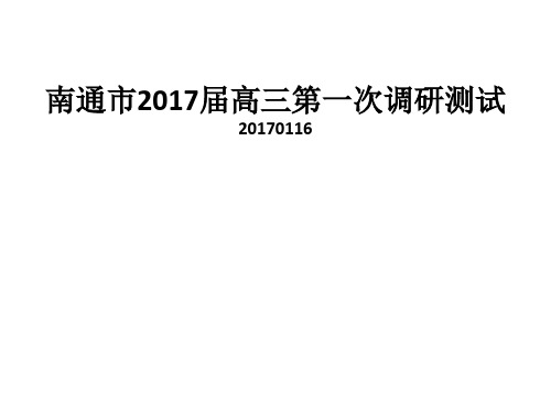 南通市2017届高三第一次调研测试(南通一模)