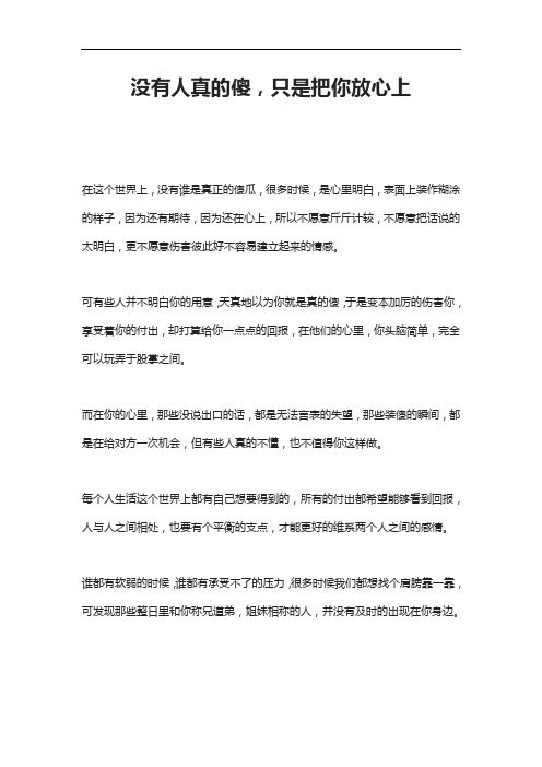 没有人真的傻,只是把你放心上