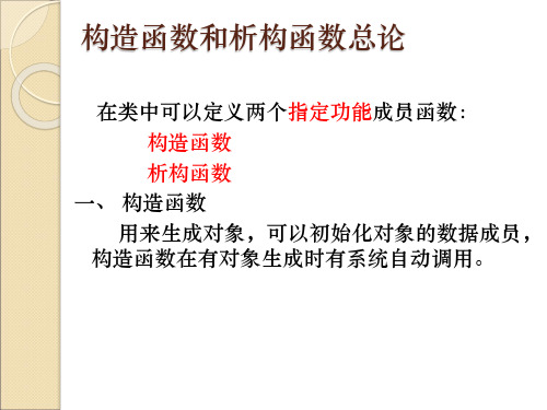 构造函数和析构函数总论