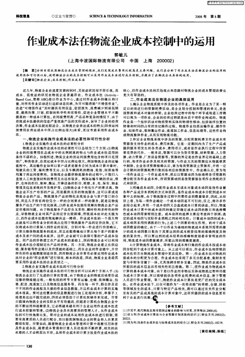 作业成本法在物流企业成本控制中的运用