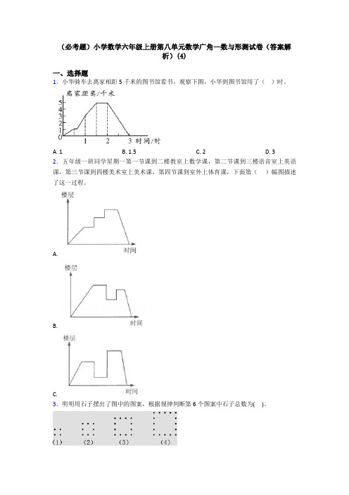 (必考题)小学数学六年级上册第八单元数学广角—数与形测试卷(答案解析)(4)