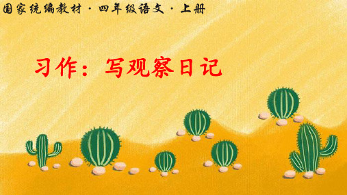 部编版小学四年级语文上册习作《写观察日记》优秀课件(共58张PPT)