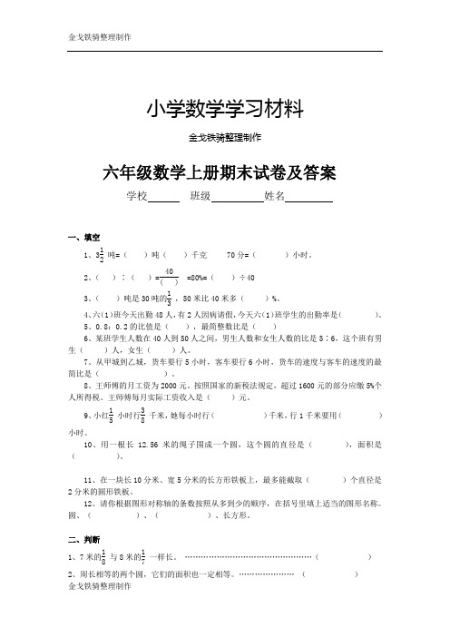 人教版第十一册六年级上册 六年级上册数学期末考试卷及答案