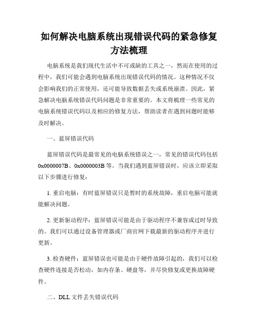 如何解决电脑系统出现错误代码的紧急修复方法梳理