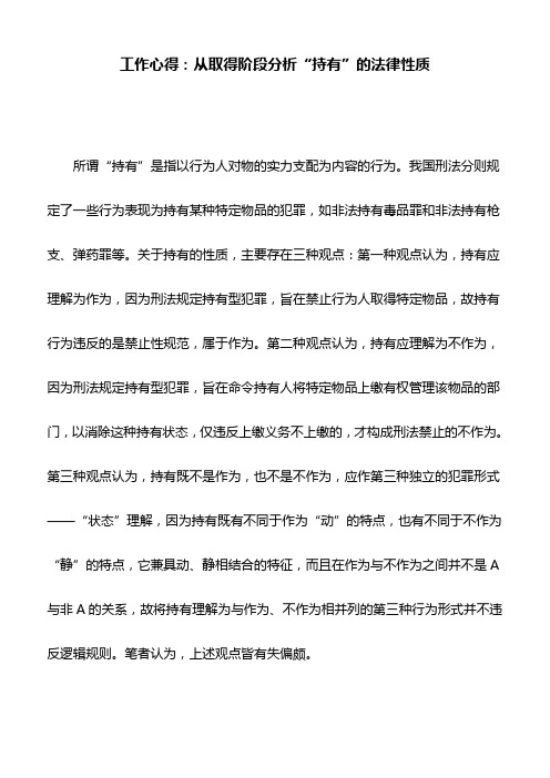 工作心得：从取得阶段分析“持有”的法律性质