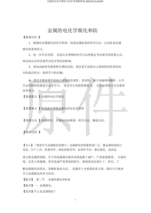 金属的电化学腐蚀与防护说课稿教案(20210712115103)