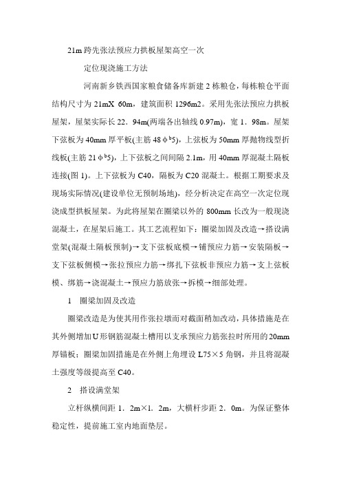 21m跨先张法预应力拱板屋架高空一次定位现浇施工方法