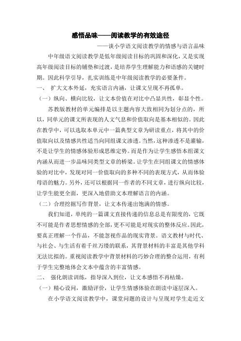 感悟品味——阅读教学的有效途径