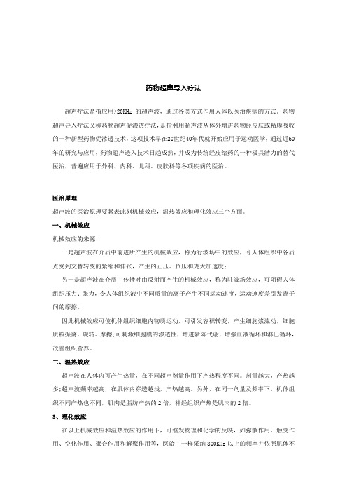 药物超声导入疗法