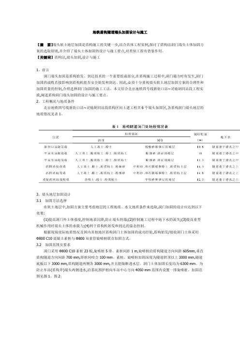 地铁盾构隧道端头加固设计与施工