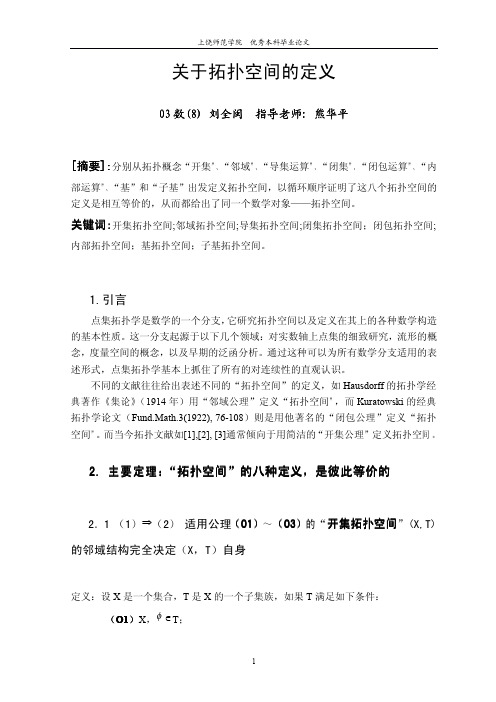 关 于 拓 扑 空 间 的 定 义