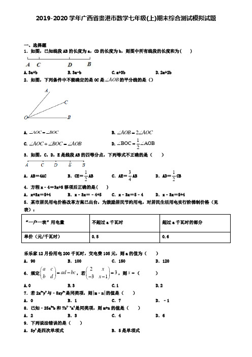 2019-2020学年广西省贵港市数学七年级(上)期末综合测试模拟试题