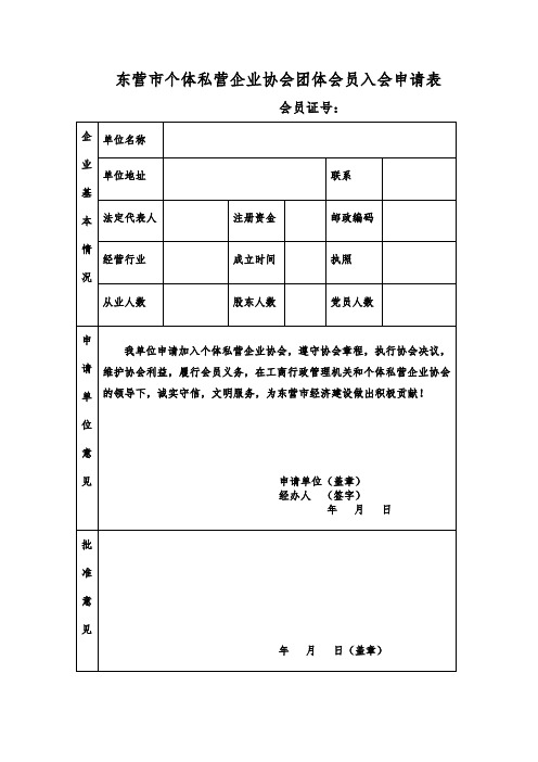 东营市个体私营企业协会团体会员入会申请表