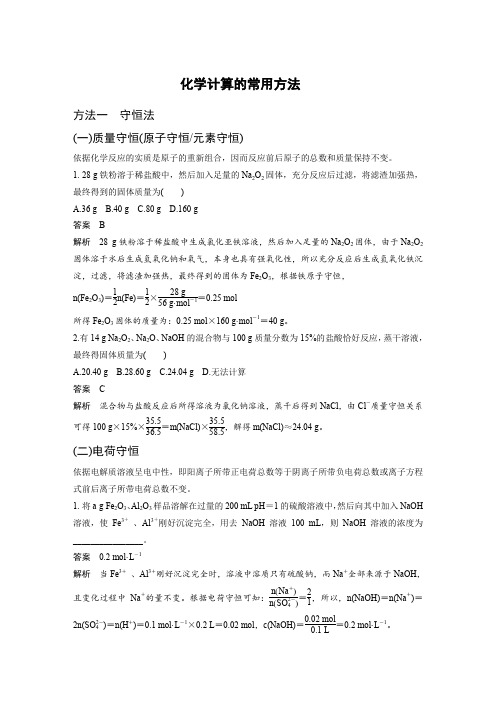 化学计算的常用方法