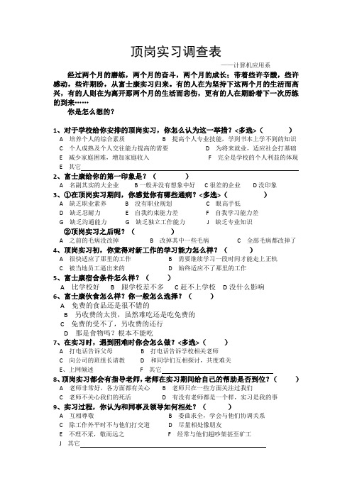 顶岗实习调查表