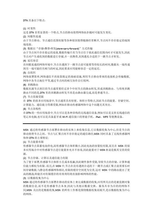 延迟容忍网络特点