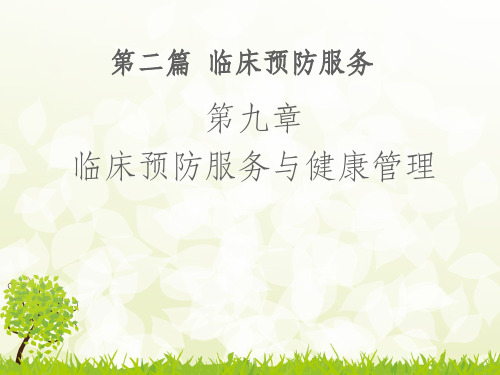 健康管理与临床预防服务ppt课件