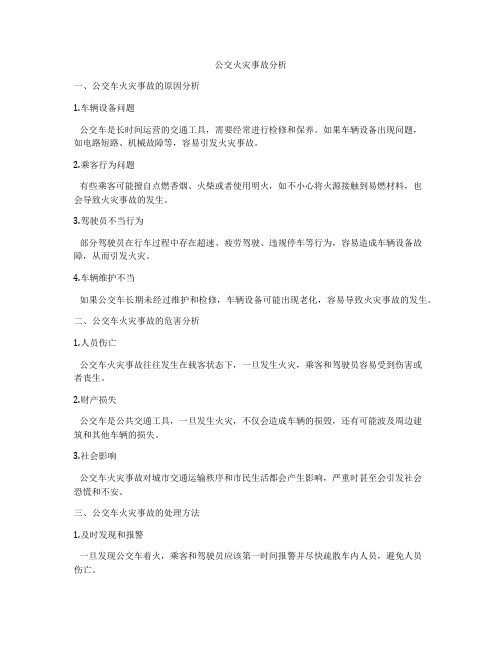 公交火灾事故分析