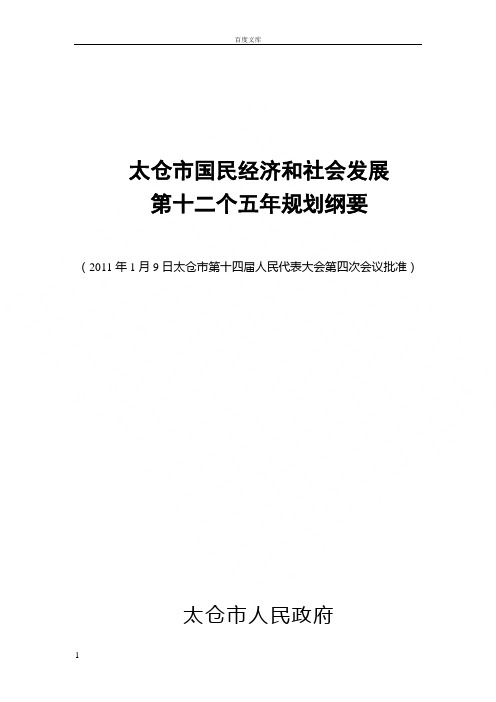 太仓市十二五规划(正式稿)