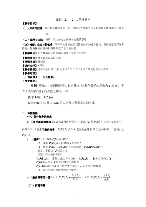 高中数学_2.2 条件概率与事件的独立性教学设计学情分析教材分析课后反思
