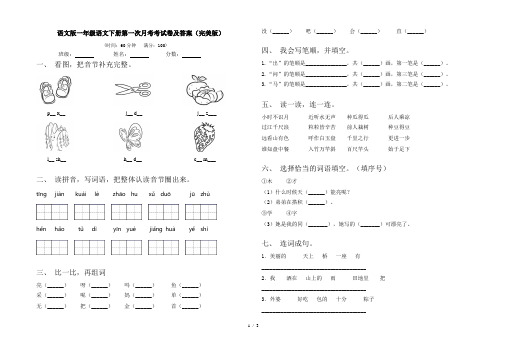 语文版一年级语文下册第一次月考考试卷及答案(完美版)