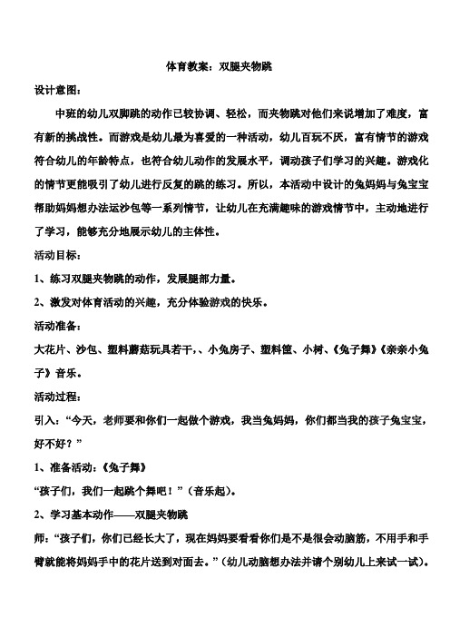 《双腿夹物跳》体育教案