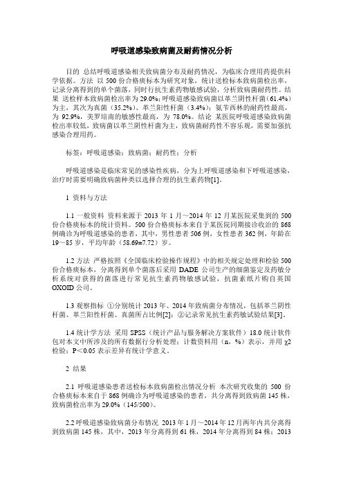 呼吸道感染致病菌及耐药情况分析