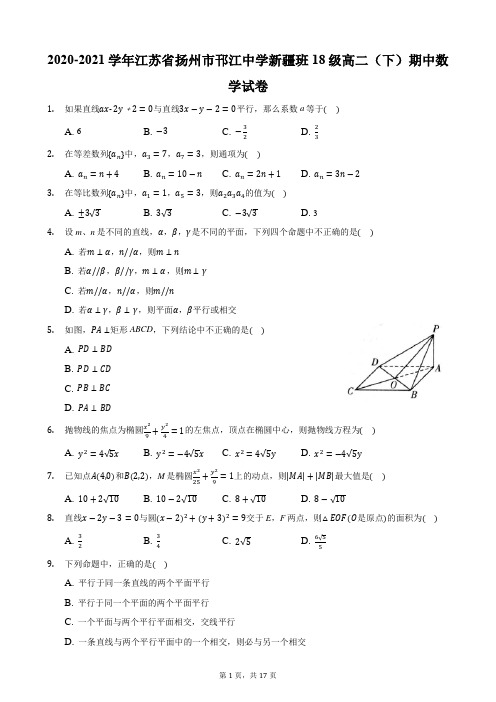 2020-2021学年江苏省扬州市邗江中学新疆班18级高二(下)期中数学试卷