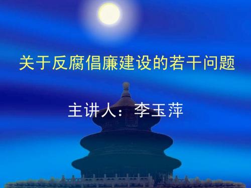 777关于反腐倡廉建设的若干问题