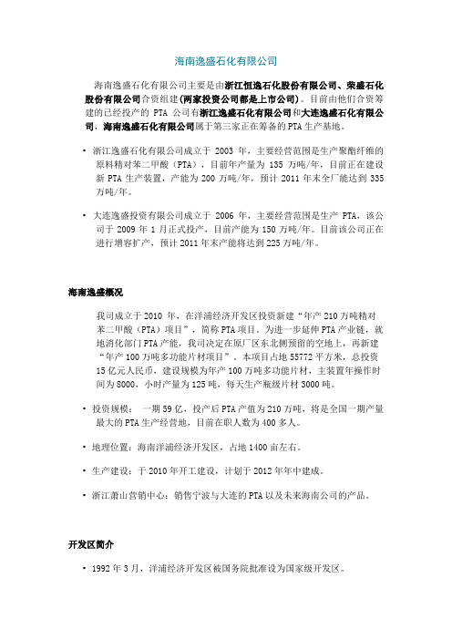 海南逸盛石化有限公司