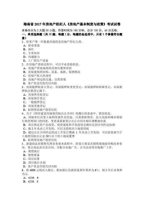 海南省2017年房地产经纪人《房地产基本制度与政策》考试试卷
