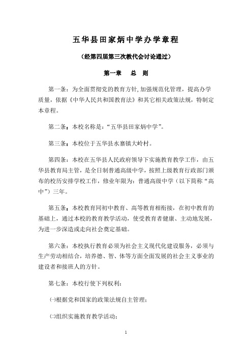 五华县田家炳中学办学章程