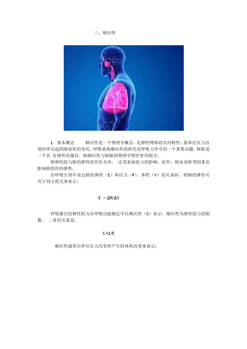 呼吸运动   肺的顺应性
